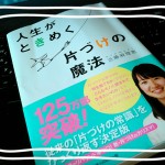 こんまり流トキメキお片付けができない!それは〇〇が足りないからです