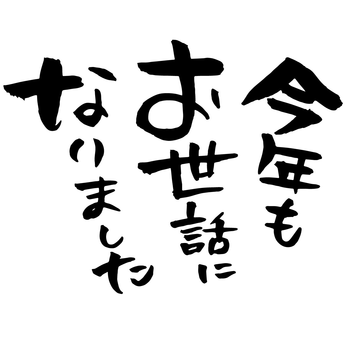 2016年の漢字は「転」。今年も、ありがとうございました！