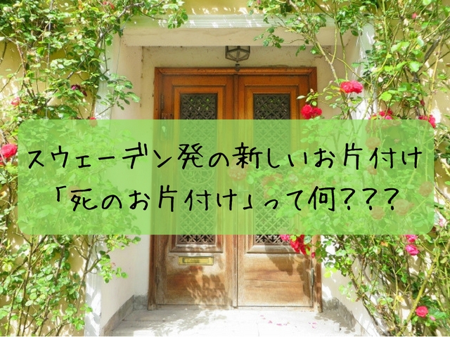 死のお片付けって何 どんな効果があるの 片付けブログ ずぼらイズ 子育て中のずぼら主婦による汚部屋お片付けの記録