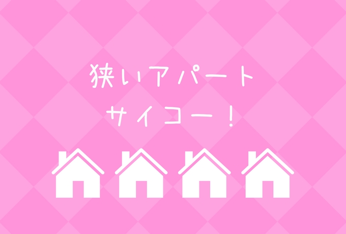 狭いアパートでの子育ては効率的 イライラ ストレスの本当の原因とは 片付けブログ ずぼらイズ 子育て中のずぼら主婦による汚部屋お片付けの記録