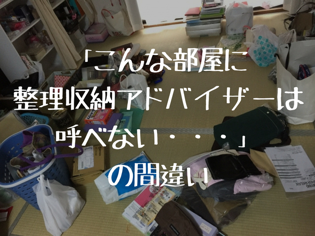 汚部屋でも整理収納アドバイザーに依頼していいんだよ というお話 片付けブログ ずぼらイズ 子育て中のずぼら主婦による汚部屋お片付けの記録