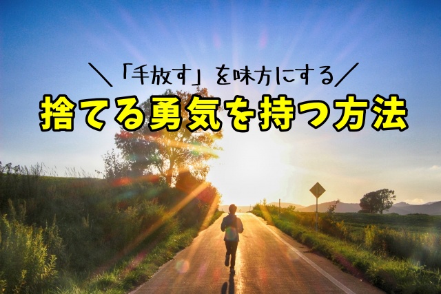 物を捨てる勇気を出す確実な方法 捨てるのが苦手な人専用の方法 片付けブログ ずぼらイズ 子育て中のずぼら主婦による汚部屋お片付けの記録