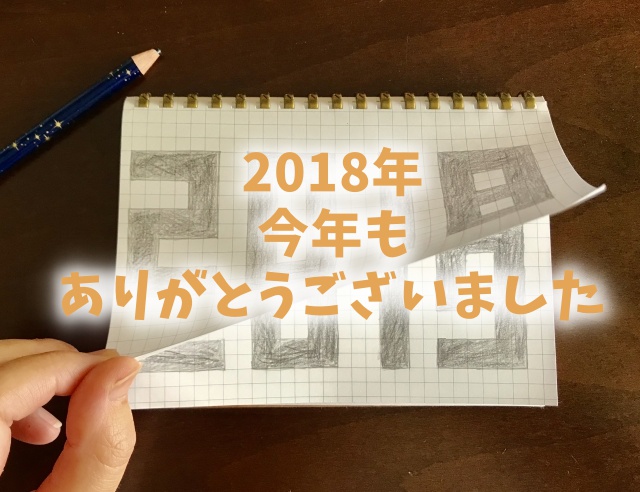 2018年、みんなの今年の漢字は？今年もありがとうございました(^^)
