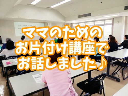 読谷村主催の子育て応援「お片付け講座」にて講師をさせていただきました!