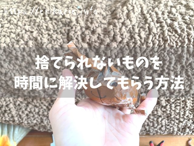 捨てられないものを時間に解決してもらう方法 片付けブログ ずぼらイズ 子育て中のずぼら主婦による汚部屋お片付けの記録