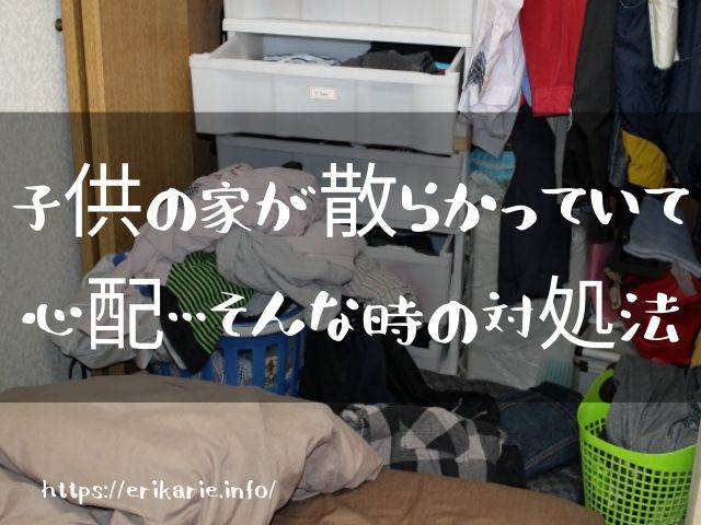 大人になった子供が片付けられません 片付けブログ ずぼらイズ 子育て中のずぼら主婦による汚部屋お片付けの記録