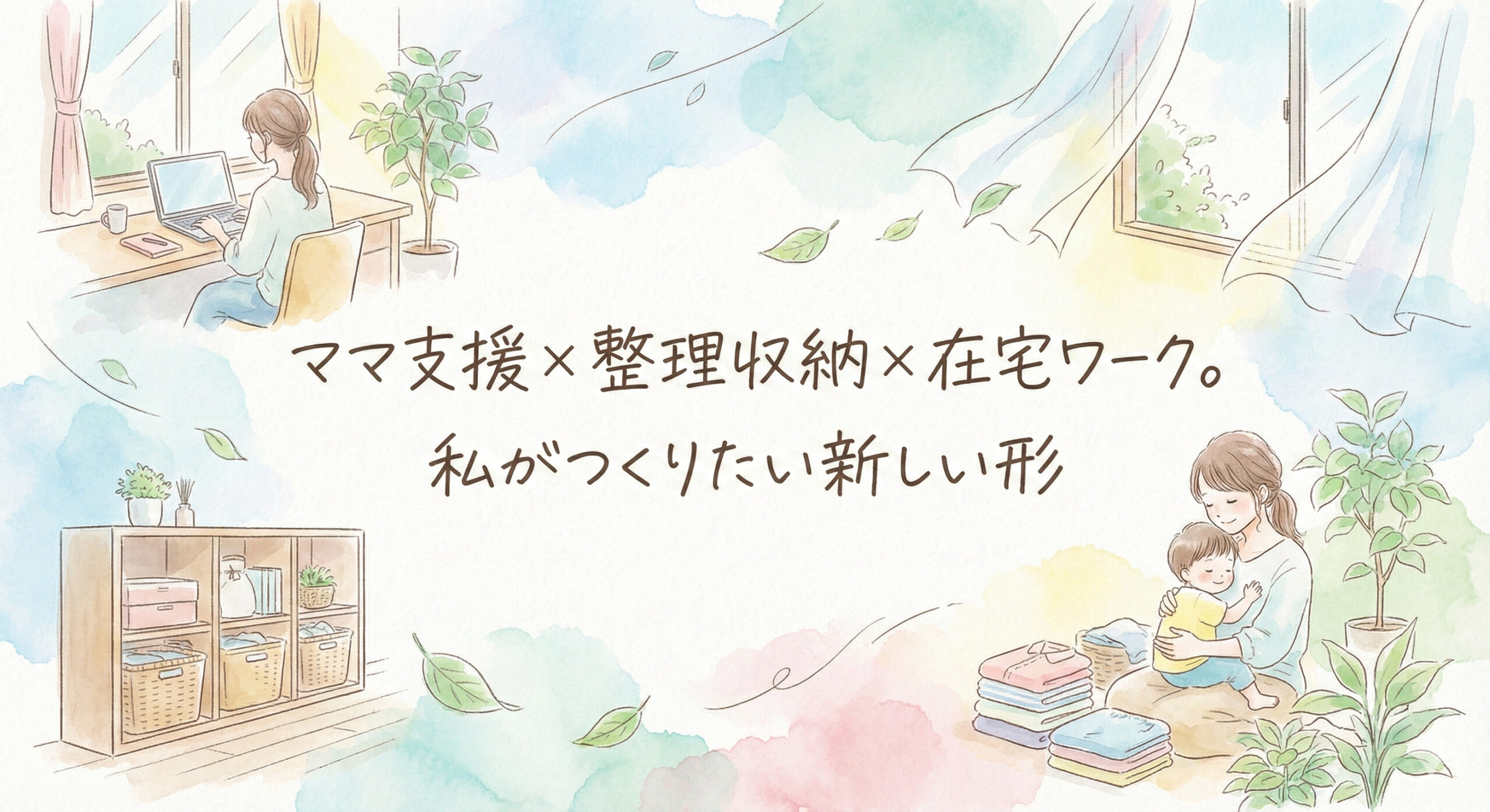ママ支援×整理収納×在宅ワーク。私がつくりたい新しい形